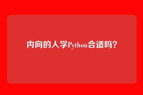内向的人学Python合适吗？