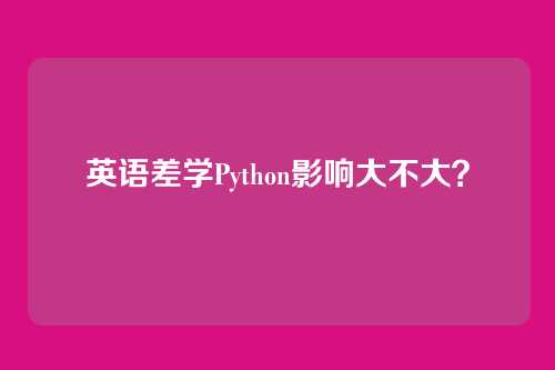 英语差学Python影响大不大？