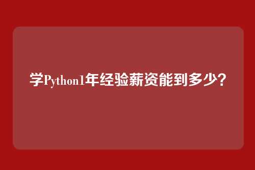 学Python1年经验薪资能到多少？