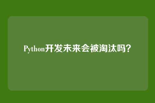 Python开发未来会被淘汰吗?