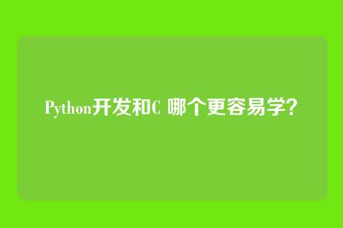 Python开发和C 哪个更容易学?