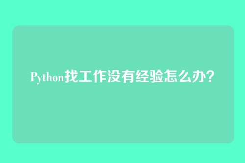 Python找工作没有经验怎么办?