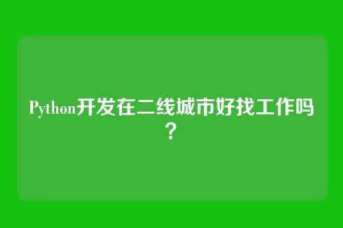 Python开发在二线城市好找工作吗？
