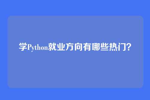 学Python就业方向有哪些热门？