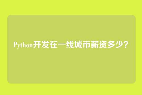 Python开发在一线城市薪资多少?
