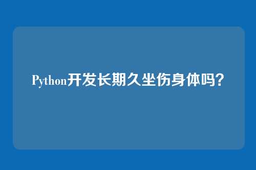 Python开发长期久坐伤身体吗?