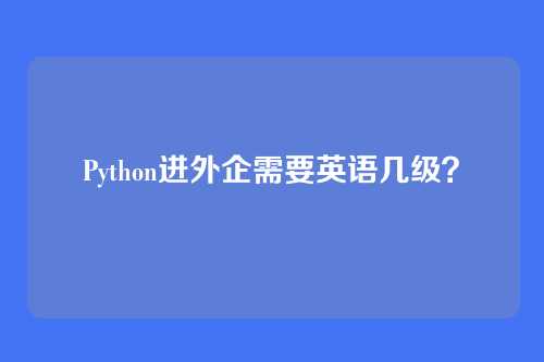 Python进外企需要英语几级?
