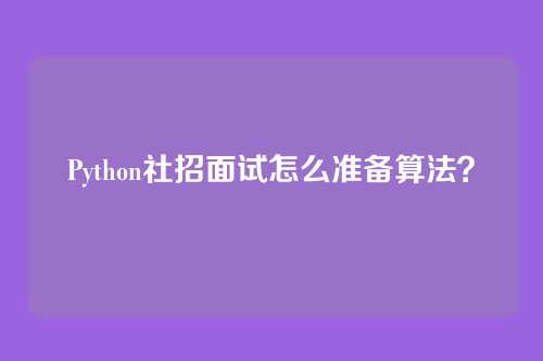Python社招面试怎么准备算法?