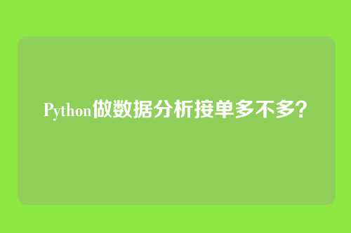 Python做数据分析接单多不多?