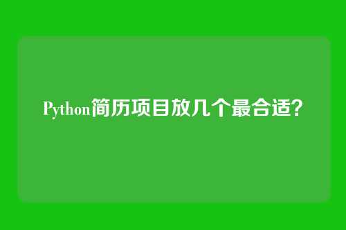 Python简历项目放几个最合适?