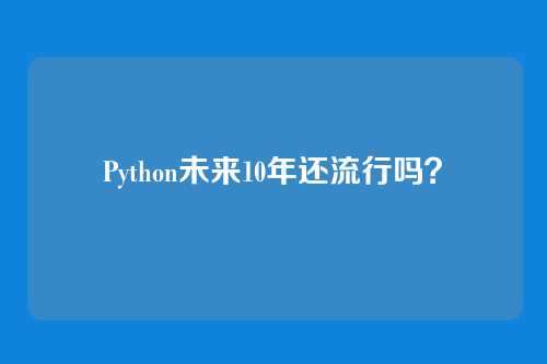 Python未来10年还流行吗？