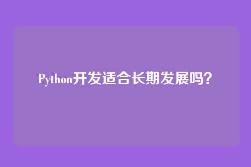 Python开发适合长期发展吗?