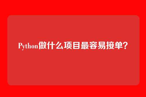 Python做什么项目最容易接单？