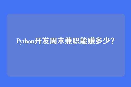 Python开发周末兼职能赚多少？