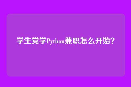学生党学Python兼职怎么开始?