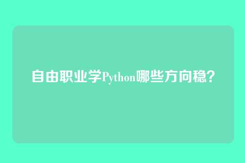 自由职业学Python哪些方向稳?
