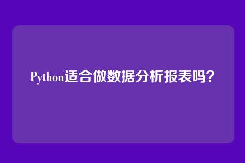 Python适合做数据分析报表吗?
