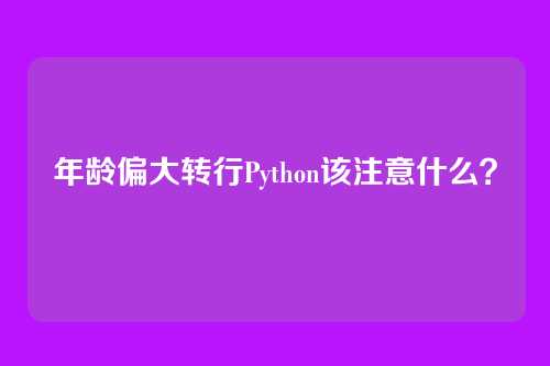 年龄偏大转行Python该注意什么？