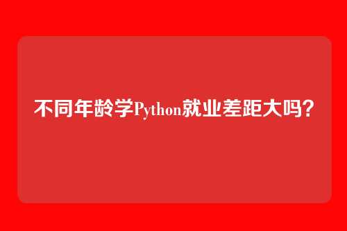 不同年龄学Python就业差距大吗？
