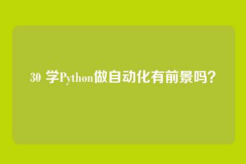 30 学Python做自动化有前景吗？