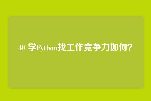 40 学Python找工作竞争力如何?