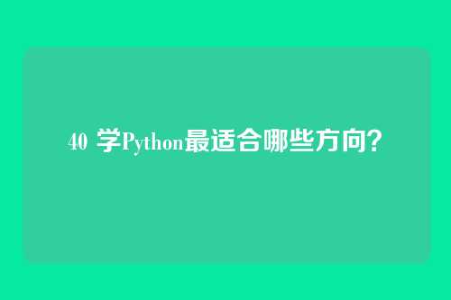40 学Python最适合哪些方向？