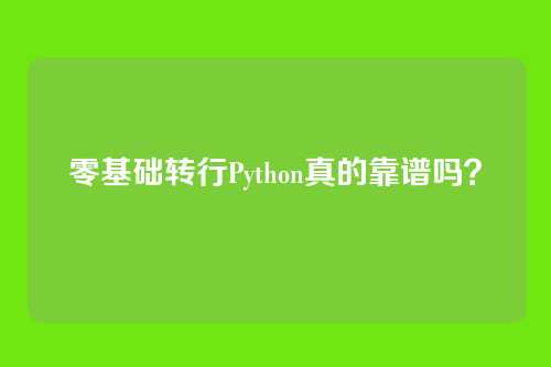 零基础转行Python真的靠谱吗？