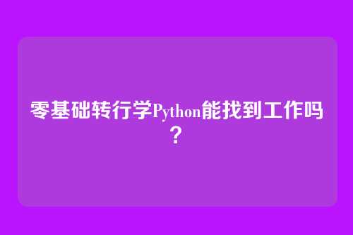 零基础转行学Python能找到工作吗？