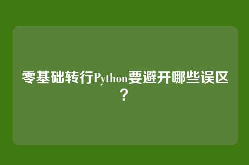 零基础转行Python要避开哪些误区？