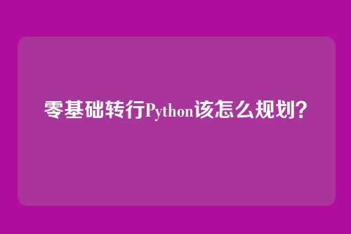 零基础转行Python该怎么规划？