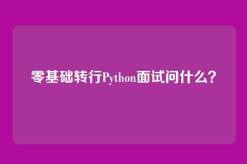 零基础转行Python面试问什么？