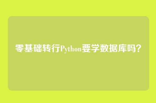 零基础转行Python要学数据库吗？