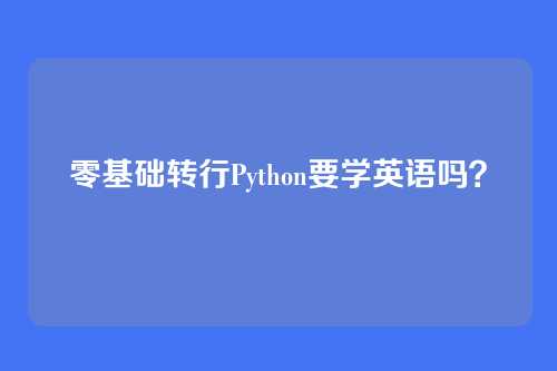 零基础转行Python要学英语吗？