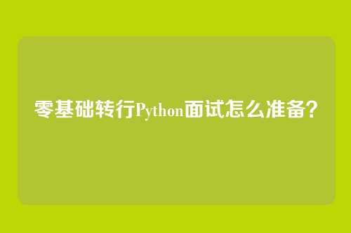零基础转行Python面试怎么准备？
