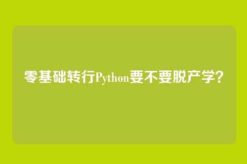 零基础转行Python要不要脱产学？