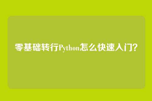 零基础转行Python怎么快速入门？