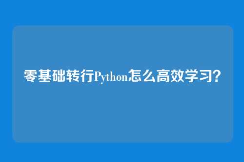 零基础转行Python怎么高效学习？