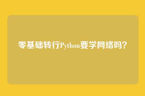 零基础转行Python要学网络吗？