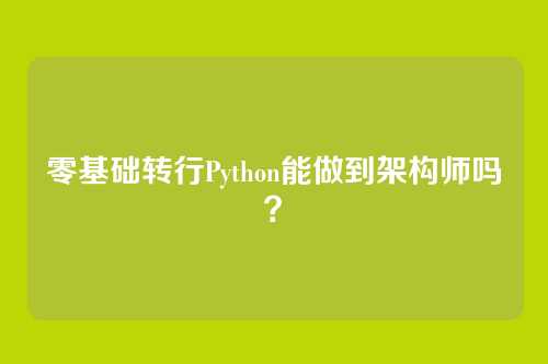 零基础转行Python能做到架构师吗?