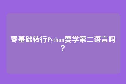 零基础转行Python要学第二语言吗？