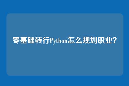 零基础转行Python怎么规划职业?