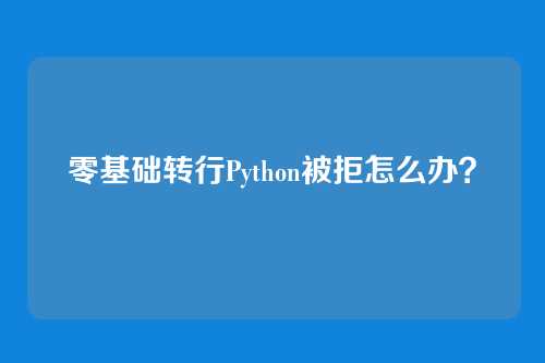 零基础转行Python被拒怎么办？