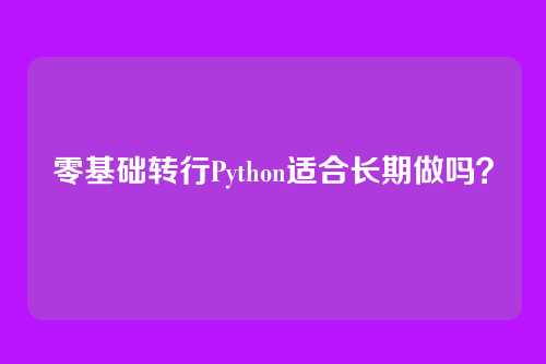 零基础转行Python适合长期做吗?