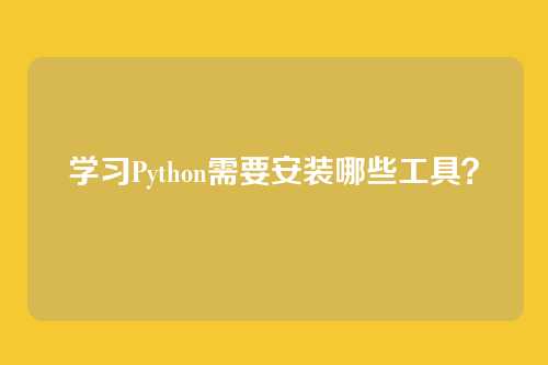 学习Python需要安装哪些工具?