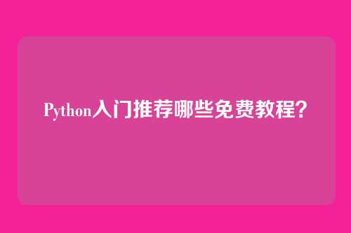 Python入门推荐哪些免费教程?