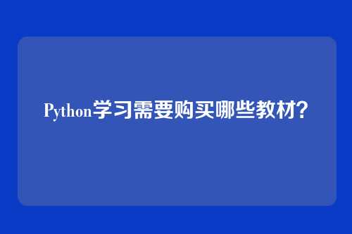 Python学习需要购买哪些教材?