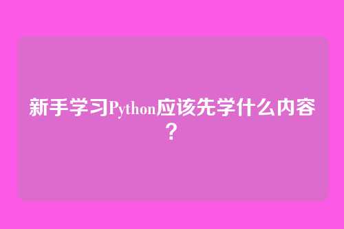 新手学习Python应该先学什么内容?
