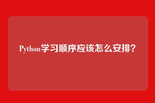 Python学习顺序应该怎么安排?