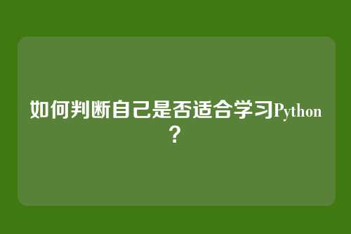如何判断自己是否适合学习Python?