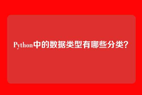 Python中的数据类型有哪些分类?